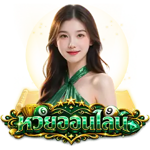 ซื้อ หวยไทย