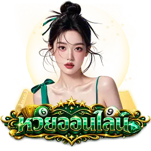 ซื้อหวยออนไลน์