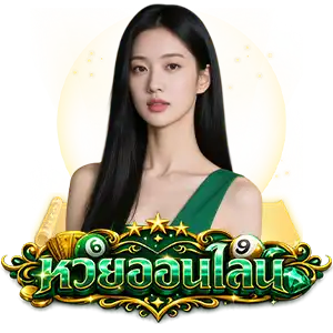 เว็บหวย ฝาก ขั้นต่ำ 20 บาท